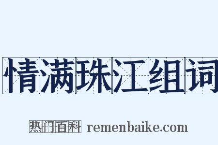 情满珠江组词是什么意思的图片